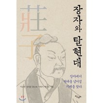 장자와 탈현대:장자에서 현대를 넘어설 지혜를 찾다, 살림터, 9791159301759, 동양사상과 탈현대 연구회,이승연,정재걸,홍승표,이...