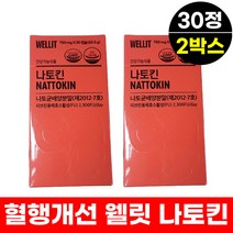 60대 웰릿나토킨 나토키나제 혈행개선 혈압 영양제 30정 2박스 2개월분 중년 남성 여성 나토균 피브린용해 식약처인증 낫또키나제