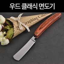 우드 클래식 면도기 면도칼 수동 일자, 1개, 1개