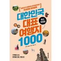 대한민국 대표 여행지 1000 : 당일치기 여행부터 전국일주까지 국내여행 완전정복 3판, 넥서스BOOKS, 유연태, 송일봉, 이민학, 강경원 (지은이)