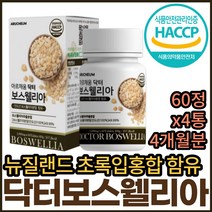 식약처인증 보스웰리아 보수엘리아 보스웰리스 쇠무릅 BOSWELLIA LYPRINOL GREEN LIPPED MUSSEL KBA AKBA 보스웰릭산 보스헬리스 보스헬리아 보스벨리아