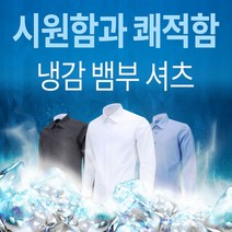 구김없는 천연소재 뱀부원단 냉감 스판 긴팔 와이셔츠 _ 30690EA