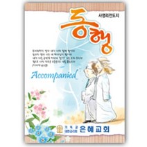 사영리 전도지 L302-동행 복음2단전도지, 120g아트지, 2000매(1종선택)