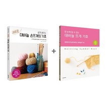 쉽게 배우는 새로운 대바늘의 기초+대바늘 뜨개 기호 세트, 한스미디어, 일본 보그사 저/김현영 역