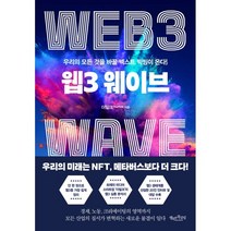 웹3 웨이브:우리의 모든 것을 바꿀 넥스트 빅씽이 온다!, 더밀크 저, 행복한북클럽