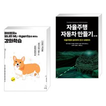 (서점추천) 파이토치와 유니티 ML-Agents로 배우는 강화학습 + 자율주행 자동차 만들기 2/e (전2권), 위키북스