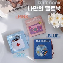 마이랑컴퍼니 나만의펠트북 diy 태교 소근육 대근육 발달 바느질 역할놀이 셀프 만들기 부직포 꾸미기 문구 미술 만들기재료, 블루