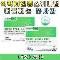 스키니랩 애플페논 풋사과 다이어트 내장 복부 지방 식약처인증 보조제 식물성 뱃살 옆구리살 얼굴살 턱살 체지방 감소 컷팅 식단 운동전 운동후 여름준비 TV 홈쇼핑 연예인 다이어트준비 결혼준비 출산후 선물 추천