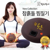 [황토박사] 황토세라믹 참흙돌 축열식 온열 전기찜질기