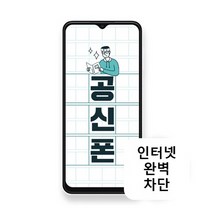 KT엠모바일 삼성 A135 64GB 공신폰 공부폰 인터넷차단 학생폰, 화이트, 화이트