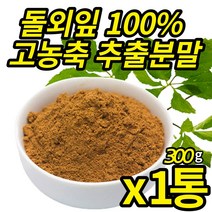 돌외잎 추출물 가루 순수 돌외입 100% 고농축 원재료 그대로 분말 사포닌 효능 덩굴차 300g, 300g X 1통