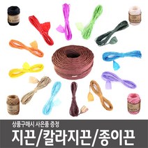 지끈 가는지끈 굵은지끈 칼라지끈 타래지끈 지끈공예 박스지끈 24색, (소포장) 굵은지끈-자연색
