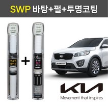 1+1구성 기아자동차 붓펜 페인트 자동차 도색용 SWP 2WAY스노우화이트(바탕)+3WAY스노우화이트(펄+투명코팅제) K5 K7 K9 쏘렌토R 그랜드카니발, SWP 2WAY(바탕)+3WAY(펄+투명코팅제)