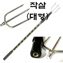 해루질 낚시 뜰채 작살 오징어 문어 갈고리 갈퀴 뜰채망 작살촉 외발 두발 세발 네발날 촉, 작살(대형)