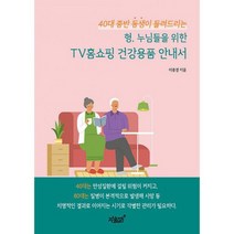 40대 중반 동생이 들려드리는 형 누님들을 위한 TV홈쇼핑 건강용품 안내서, 도서
