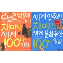 루브르 박물관보다 재미있는 세계 100대 명화 + 세계 일주보다 재미있는 세계 문화유산 100대 일화 [전2권]
