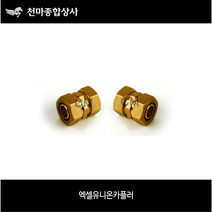 엑셀부속 엑셀 XL 엑셀유니온카플러 엑셀카플러 양호스연결 배관부속 수도배관자재 이경, 1개