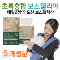 보스웰리아 초록 홍합 초록입홍합 하루 2알 보스웰릭산 버드나무 껍질 우슬 치커리 홈쇼핑 플래티넘 골드 영양제 프리미엄 성분 가격 효능 비교 부모님 엄마 아빠 어르신 선물, 5개월분, 1000mg x 60정 (하루두알)