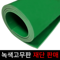 녹색고무판/고무판재단/녹색고무/충격흡수판/작업대패드/앵글패드, 91cm, 1.6mm