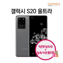 갤럭시S20 S20플러스 S20울트라 리퍼폰 128GB 256GB, 갤럭시S20울트라, 색상랜덤(빠른발송)