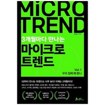 [쌤앤파커스] 3개월마다 만나는 마이크로 트렌드 Vol 1 우리집에 왜 왔니, 없음