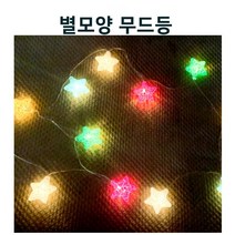 알록달록 별모양 캠핑 텐트 꾸미기 줄조명 체인 가랜드 크리스마스 카페 트리전구