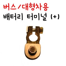 [엘리트공구] 버스 대형차용 배터리 (+) 단자 터미널, 1개
