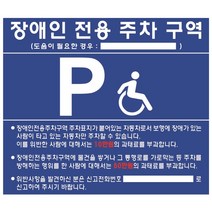장애인전용 주차구역 표지판 벽부착식 700x600x3T 주차금지 주차안내 관공서 아파트 신축, 단품, 단품