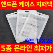 고급OPP지퍼백 헤다봉투 포장지 폰케이스