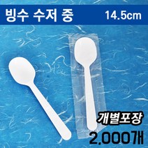빙수수저 중 개별포장 / 빙수스푼/ 2 000개(무료배송)