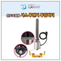 한빛 온도조절형 녹슬지않는 서스 후렌지 투입히터 물히터 수중히터 온수히터 물가열기 물데우기 전기온수, 인치니브 1