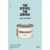 가장 민주적인 가장 교육적인:가르치는 민주주의를 넘어, 교육공동체벗, 정용주,배이상헌,박복선 등저