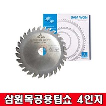 삼원목공용팁쇼 4인치 국산 원형톱날 목공용원형톱날 100mm 팁쇼 초경, 1개