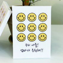 풀필 커스텀 문구 제작 인테리어 소품 캔버스 그림 스마일 액자, 6.방끗스마일