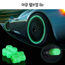 DAM 타이어 야광 밸브캡 8P, 블루, 1개