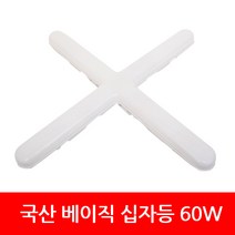 루미소 국산 베이직 일자등 십자등 주광색, 02.십자등