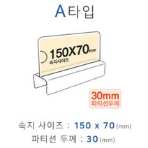 파티션꽂이 A타입 화면150x70mm 폭30mm 파티션명패 _ 2204019EA, 쿠팡 본상품선택