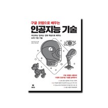 구글 코랩으로 배우는 인공지능 기술:머신러닝 딥러닝 강화 학습으로 배우는 AI의 기초 기술, 에이케이커뮤니케이션즈