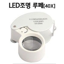 LED 조명 루페 확대경 (40X) 확대줌 사각루페 루패