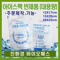 친환경 바이오매스 아이스팩 반제품 대용량 주문제작 12X17cm 15X20cm 16X23cm 얼음팩 보냉팩 물주입기 지용패키징