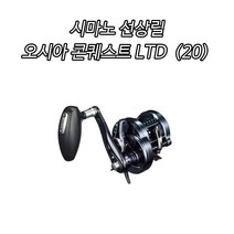 시마노 선상릴 오시아 콘퀘스트 LTD (20) 윤성정품, 201PG (좌/윤성정품)