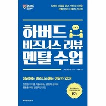 유니오니아시아 하버드 비즈니스 리뷰 멘탈 수업