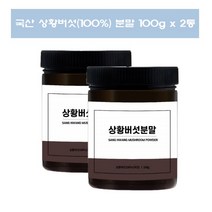 참나무 상황버섯 분말 국산 상황버섯 가루 상항버섯 상황버섯차 100g 2통