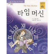 지경사 타임머신 (논술대비 초등학생을 위한 세계명작)