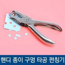SSBEST핸디 1공 종이 구멍 타공 펀칭기, 상세페이지 참조