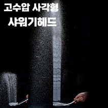 네모 사각형 고수압 샤워기헤드 용품 원형 상승 심플단순 물조절 호텔모텔 파워 폭풍, 단품