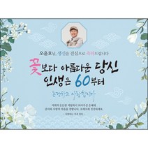 [맑은누리디자인] 환갑 현수막 025-(120x90cm) [주문제작] 회갑 생일상 잔치 소품 회갑연 고희 구순 팔순 칠순 예순