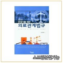 (에듀팩토리) 2021 안경사를 위한 의료관계법규 고관용, 2권으로 (선택시 취소불가)