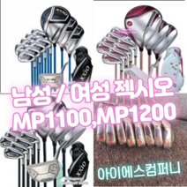 남성 여성 젝시오 골프 클럽 풀 세트 mp1100 mp1200 골프클럽 골프클럽 아이언 드라이버 우드 퍼터, 1. MP1100 남성 풀 세트 캐디백 미포함