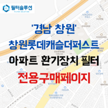 [호환][필터솔루션] 경상남도 창원시 마산회원구 합성북16길 197 롯데캐슬더퍼스트 아파트 환기필터 H13등급, (결합상품): 필터세트+전열소자(5천원 할인)